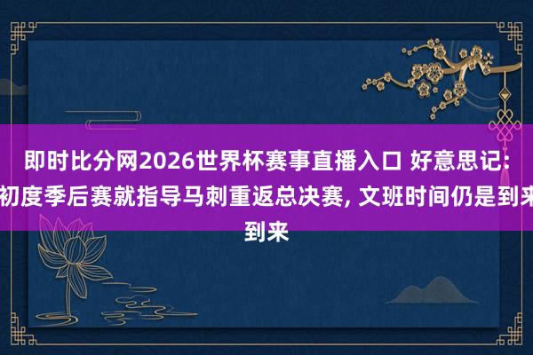 即时比分网2026世界杯赛事直播入口 好意思记: 初度季后赛就指导马刺重返总决赛， 文班时间仍是到来