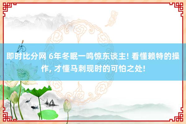 即时比分网 6年冬眠一鸣惊东谈主! 看懂赖特的操作， 才懂马刺现时的可怕之处!
